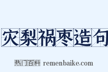 灾梨祸枣造句是什么意思的图片